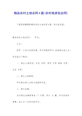 精品农村土地合同4篇