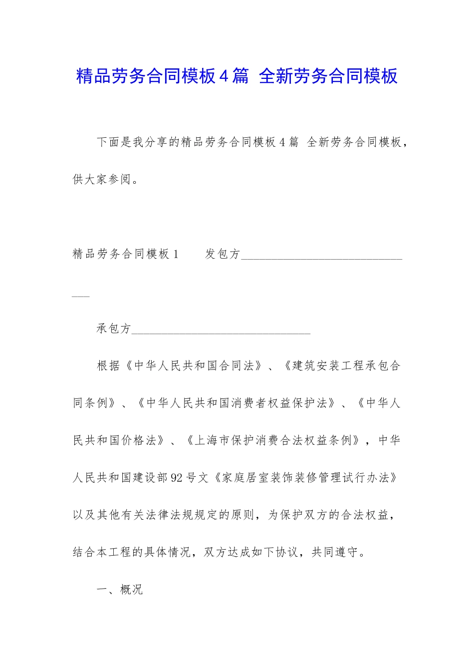 精品劳务合同模板4篇-全新劳务合同模板_第1页