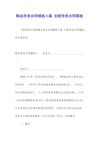 精品劳务合同模板4篇-全新劳务合同模板
