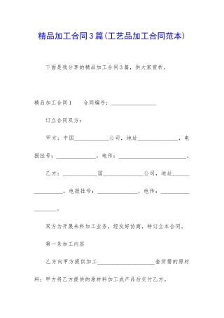 精品加工合同3篇