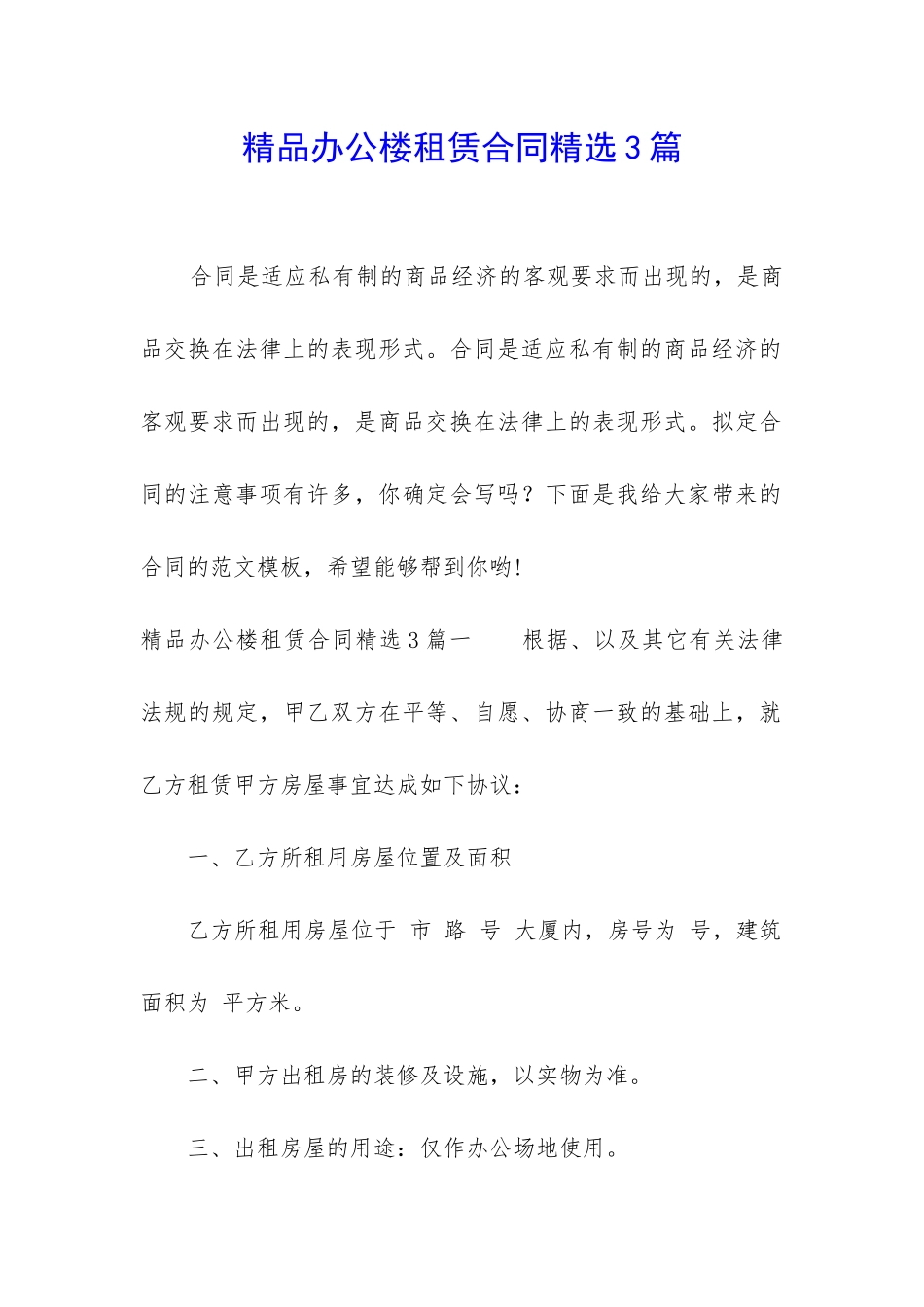 精品办公楼租赁合同精选3篇-_第1页