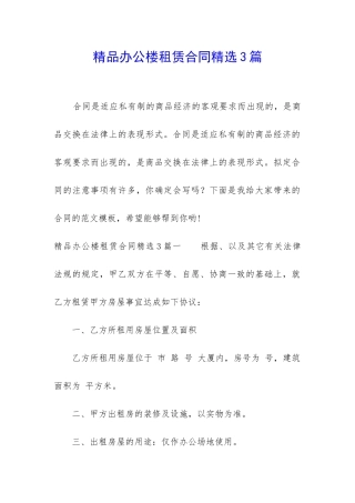 精品办公楼租赁合同精选3篇-