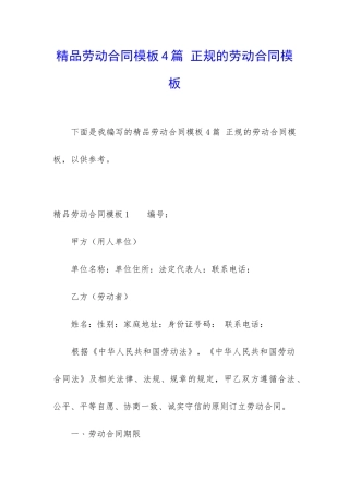 精品劳动合同模板4篇-正规的劳动合同模板