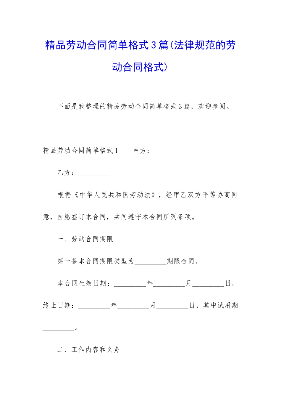 精品劳动合同简单格式3篇_第1页
