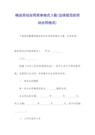 精品劳动合同简单格式3篇