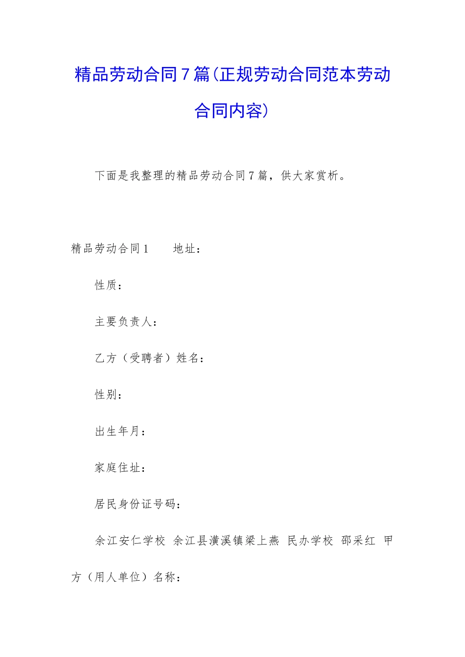 精品劳动合同7篇_第1页