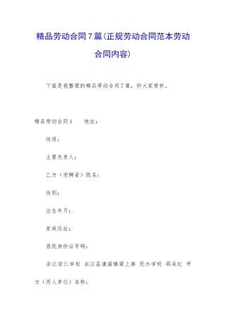 精品劳动合同7篇
