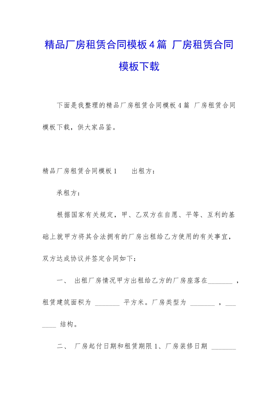 精品厂房租赁合同模板4篇-厂房租赁合同模板下载_第1页