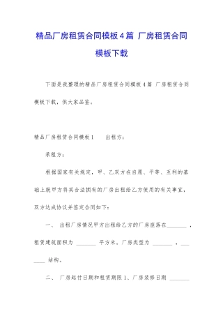 精品厂房租赁合同模板4篇-厂房租赁合同模板下载