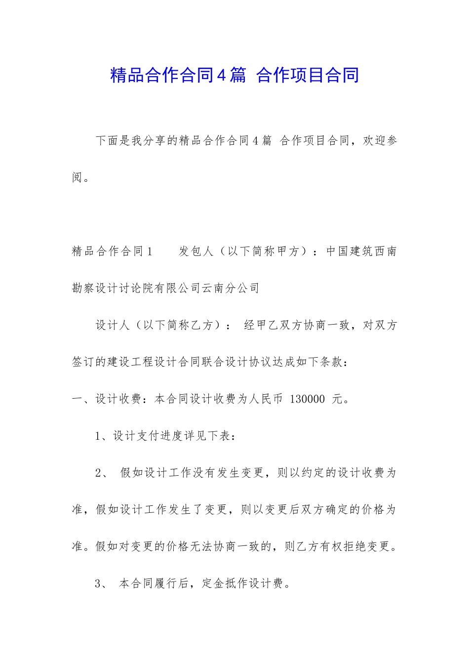 精品合作合同4篇-合作项目合同_第1页