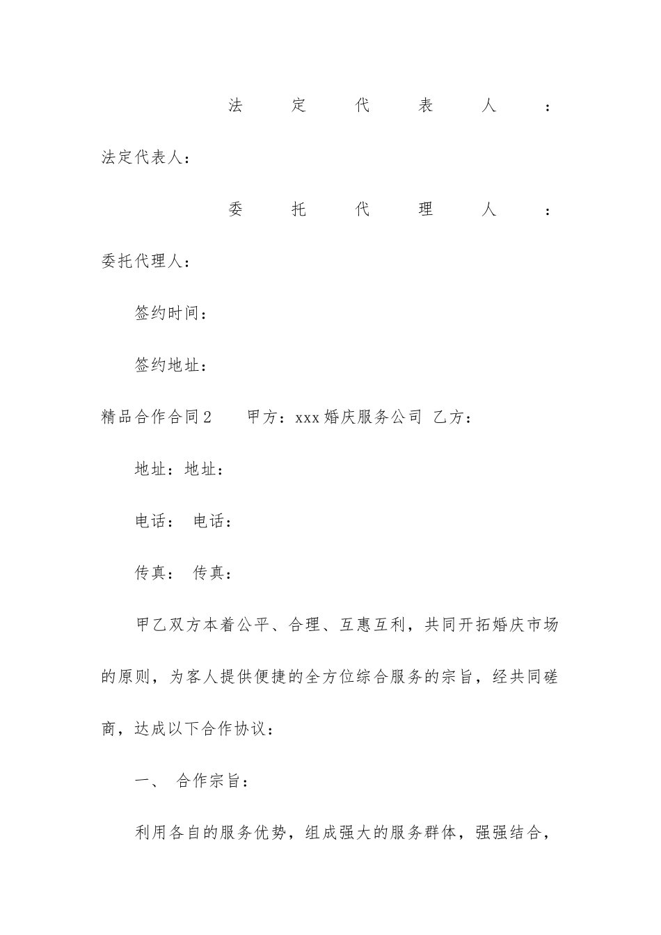 精品合作合同4篇-合作项目合同_第3页