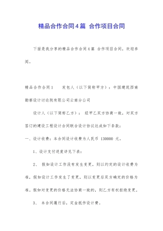 精品合作合同4篇-合作项目合同