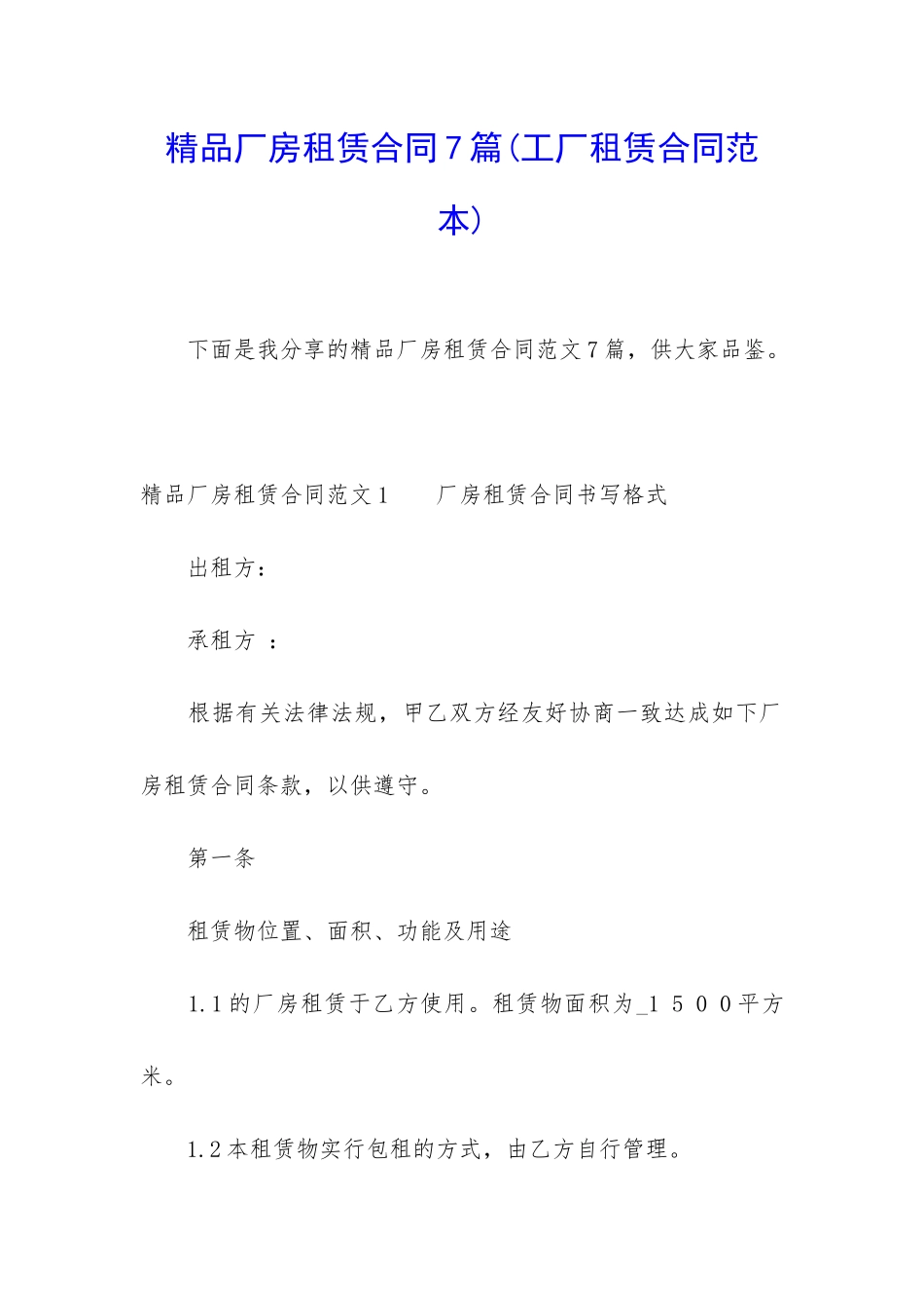 精品厂房租赁合同7篇_第1页