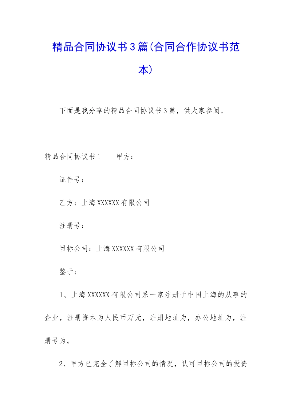 精品合同协议书3篇_第1页