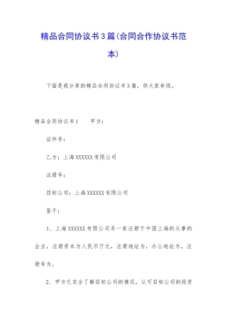 精品合同协议书3篇