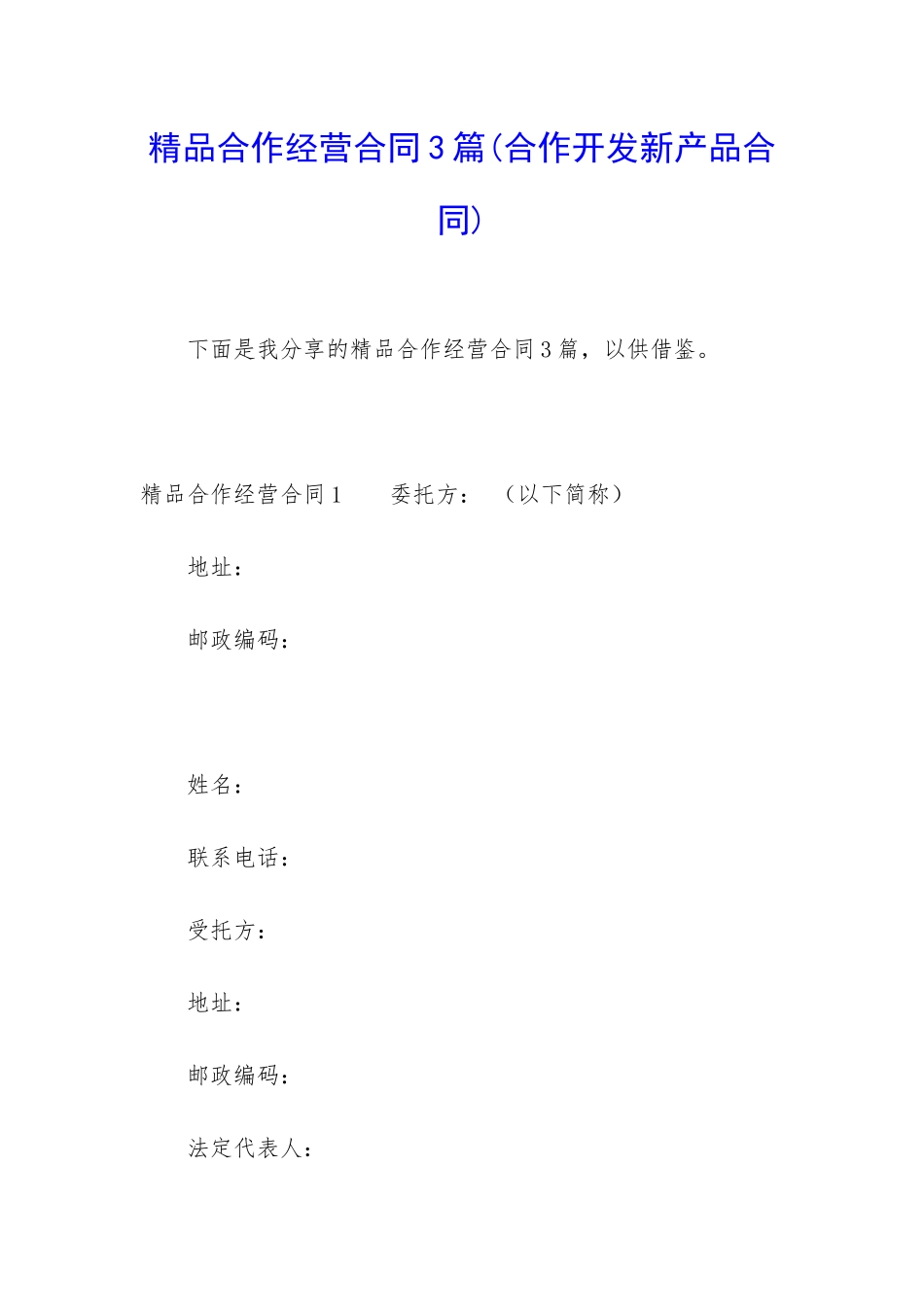 精品合作经营合同3篇_第1页