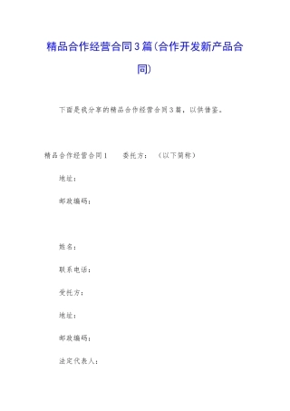 精品合作经营合同3篇