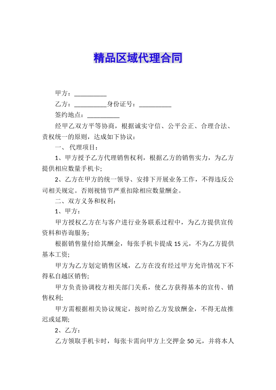 精品区域代理合同_第1页