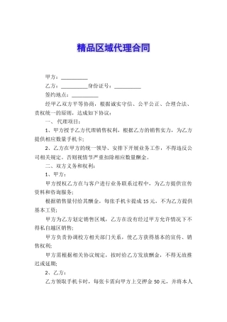 精品区域代理合同