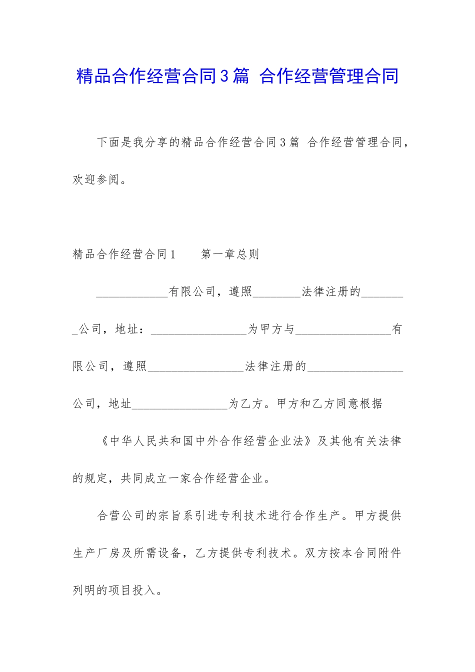 精品合作经营合同3篇-合作经营管理合同_第1页