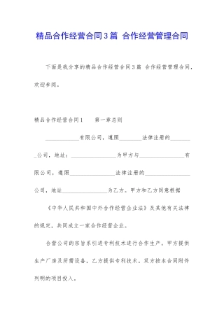 精品合作经营合同3篇-合作经营管理合同
