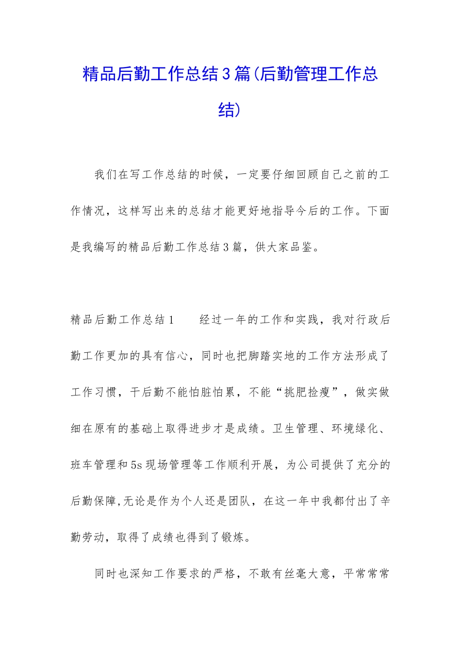 精品后勤工作总结3篇_第1页