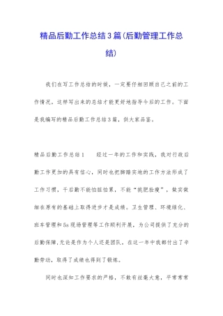 精品后勤工作总结3篇