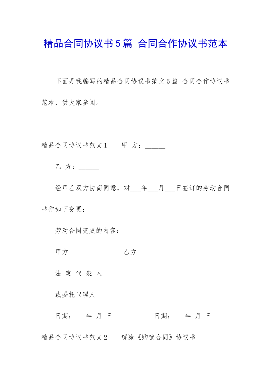 精品合同协议书5篇-合同合作协议书范本_第1页