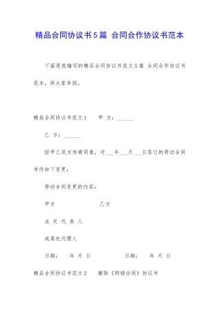 精品合同协议书5篇-合同合作协议书范本