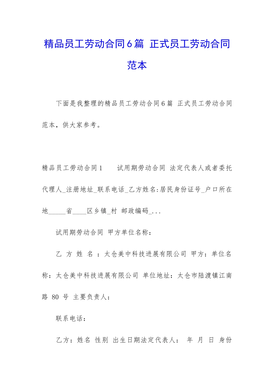 精品员工劳动合同6篇-正式员工劳动合同范本_第1页