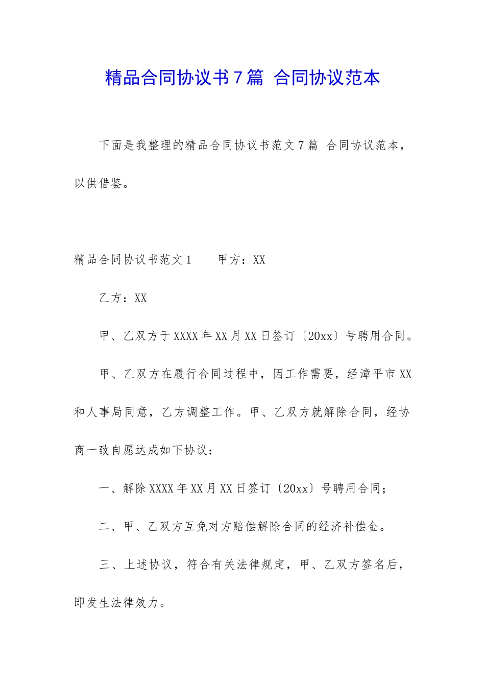 精品合同协议书7篇-合同协议范本_第1页