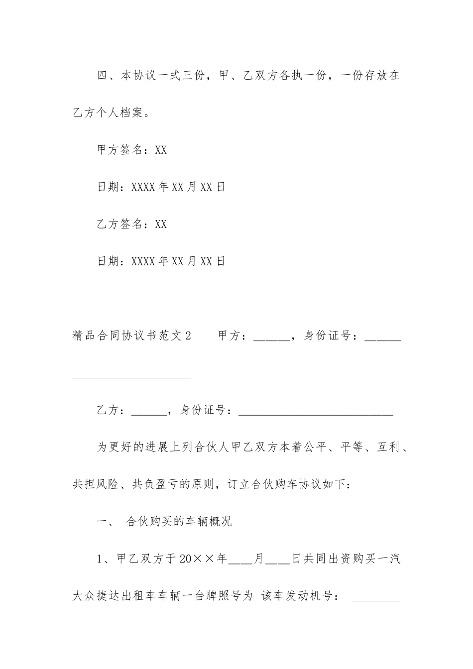 精品合同协议书7篇-合同协议范本_第2页