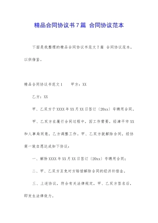 精品合同协议书7篇-合同协议范本