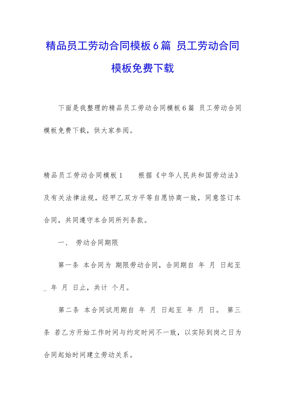 精品员工劳动合同模板6篇-员工劳动合同模板免费下载_第1页