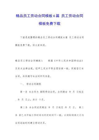 精品员工劳动合同模板6篇-员工劳动合同模板免费下载