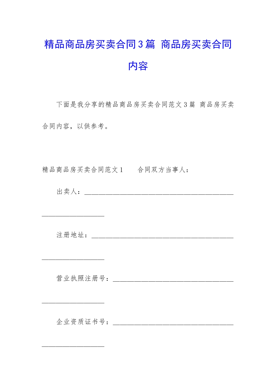 精品商品房买卖合同3篇-商品房买卖合同内容_第1页