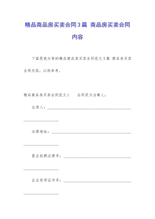 精品商品房买卖合同3篇-商品房买卖合同内容