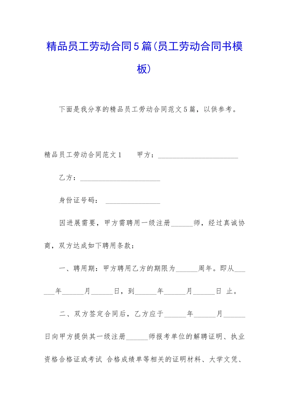 精品员工劳动合同5篇_第1页