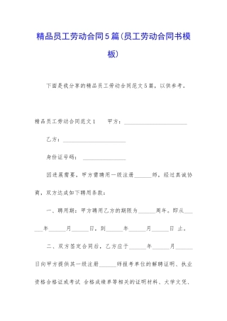 精品员工劳动合同5篇