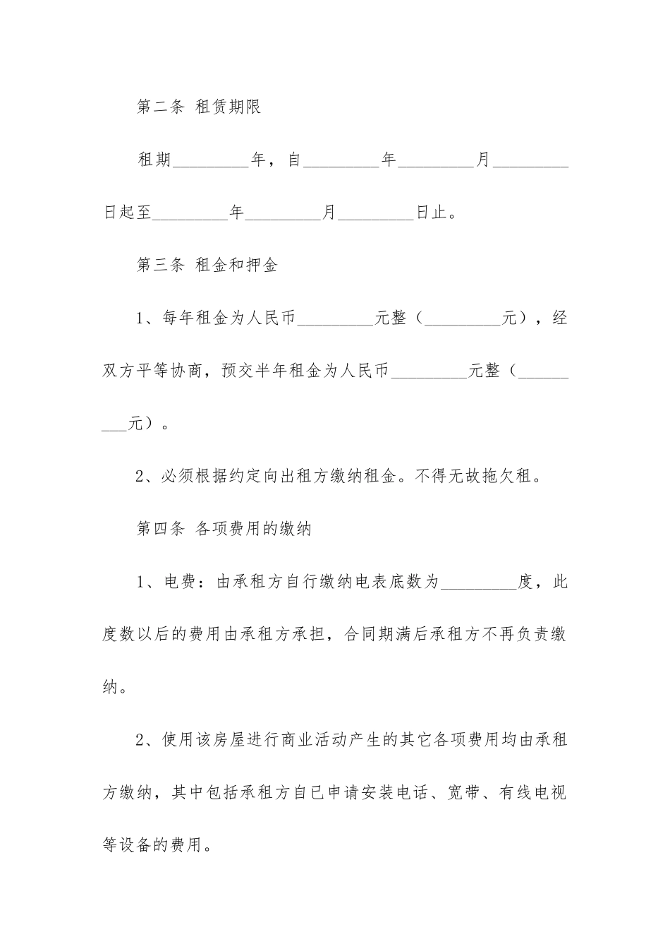 精品商铺租赁合同4篇-商铺房租赁合同通用版_第2页