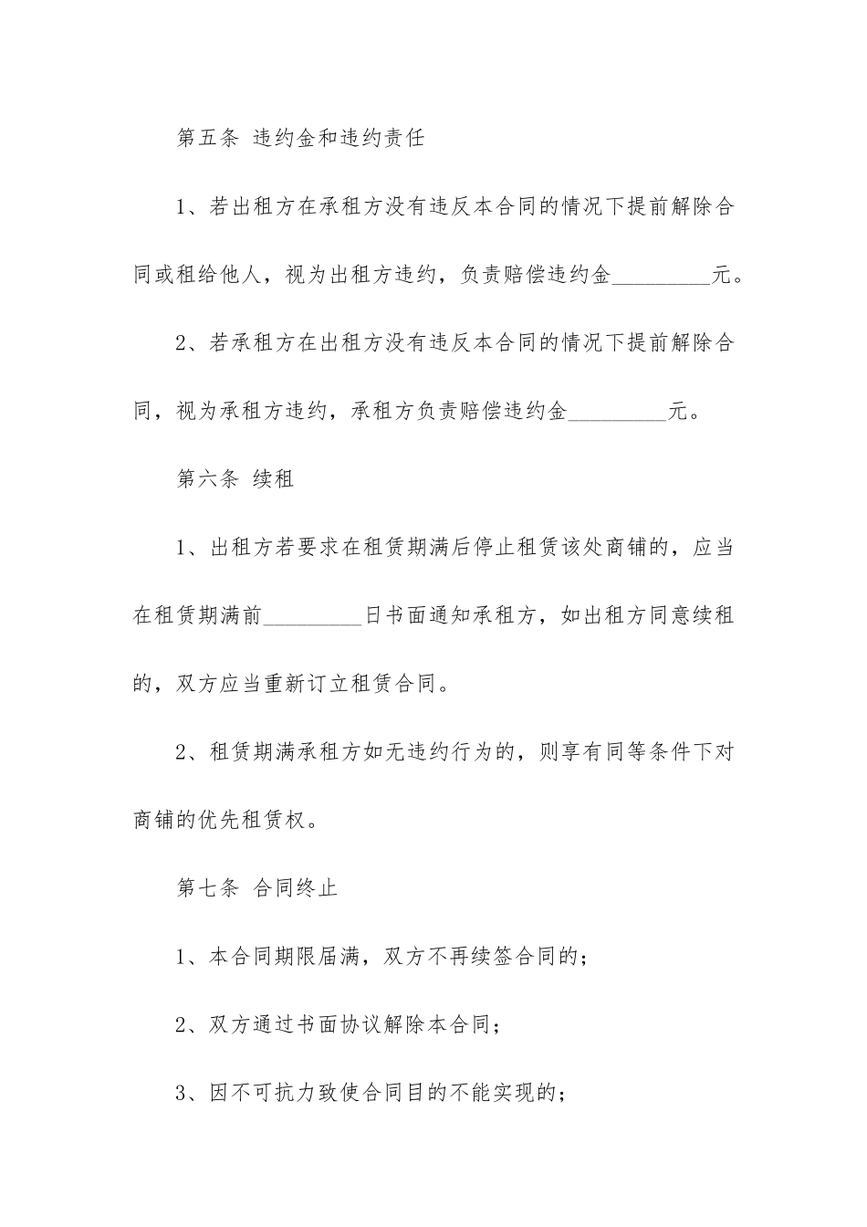 精品商铺租赁合同4篇-商铺房租赁合同通用版_第3页