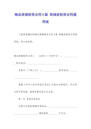 精品商铺租赁合同4篇-商铺房租赁合同通用版