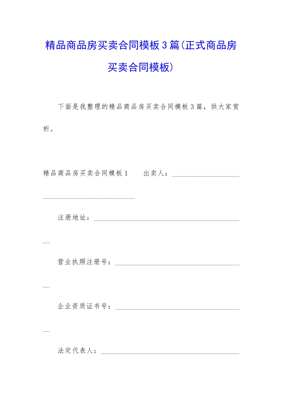 精品商品房买卖合同模板3篇_第1页