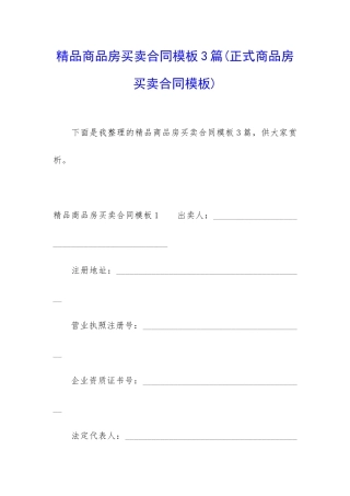 精品商品房买卖合同模板3篇