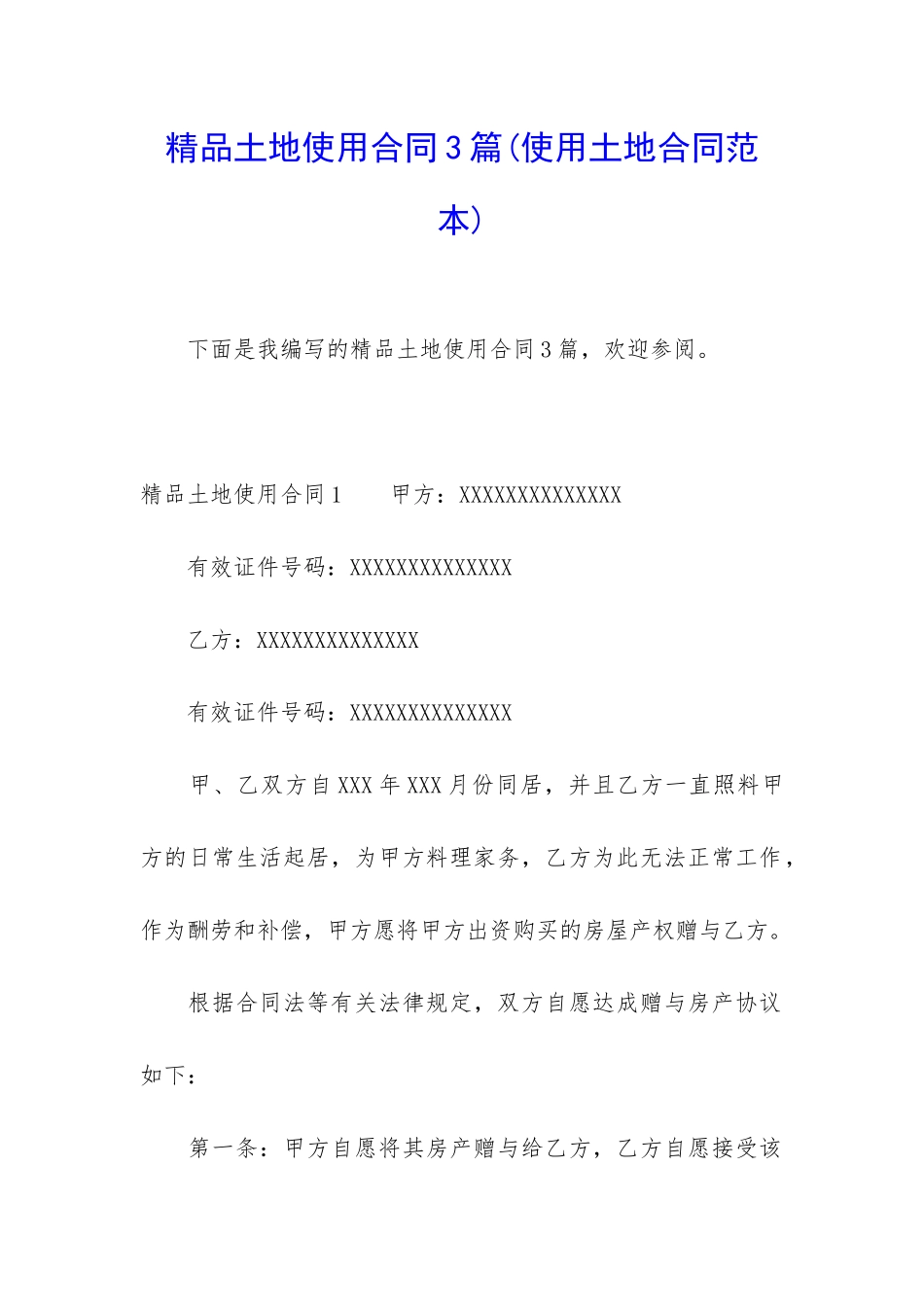 精品土地使用合同3篇_第1页