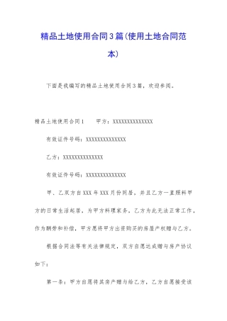 精品土地使用合同3篇