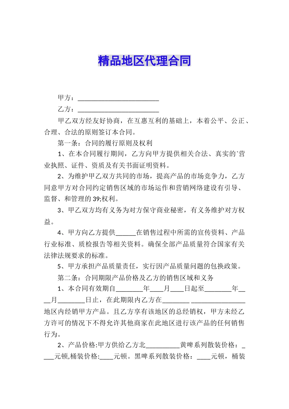 精品地区代理合同_第1页