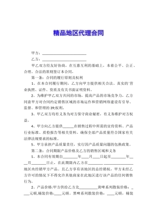 精品地区代理合同