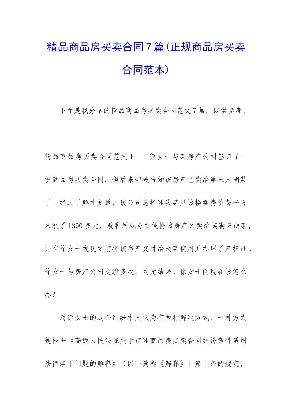 精品商品房买卖合同7篇_第1页