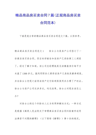 精品商品房买卖合同7篇